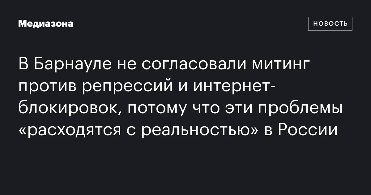 В Барнауле не согласовали митинг против репрессий и интернет‑блокировок, потому что эти проблемы «расходятся с реальностью» в России