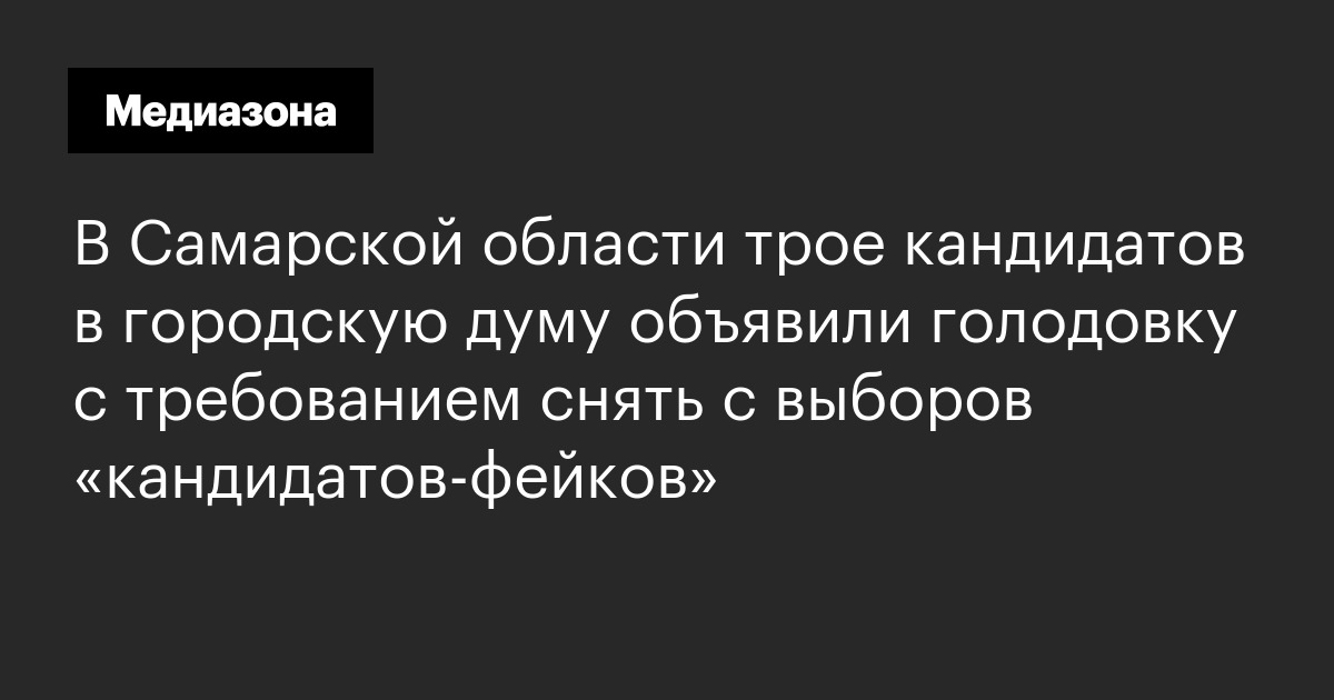 В самарской области трое кандидатов в городскую думу объявили голодовку с требованием снять с выборов «кандидатов-фейков»