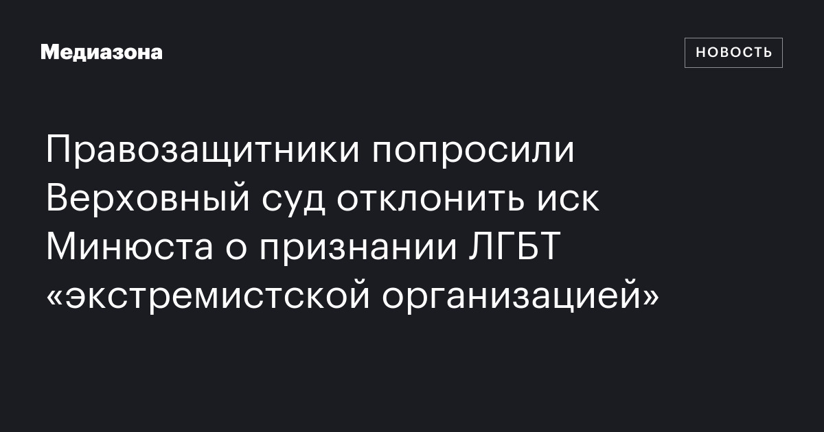 Правозащитники попросили Верховный суд отклонить иск Минюста о ...