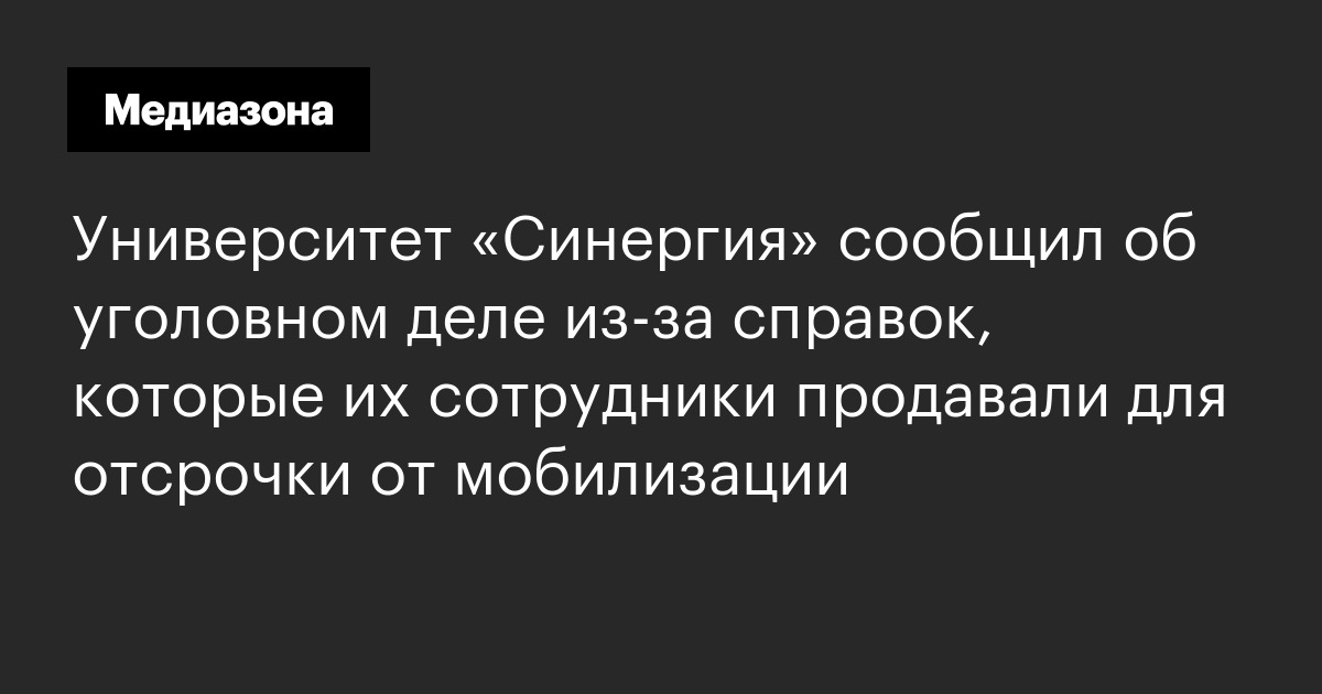 Университет «Синергия» сообщил об уголовном деле из‑за справок, которые ...
