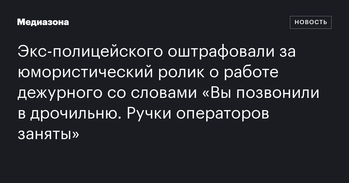 Экс‑полицейского оштрафовали за юмористический ролик о работе дежурного со словами «Вы позвонили в дрочильню. Ручки операторов заняты»