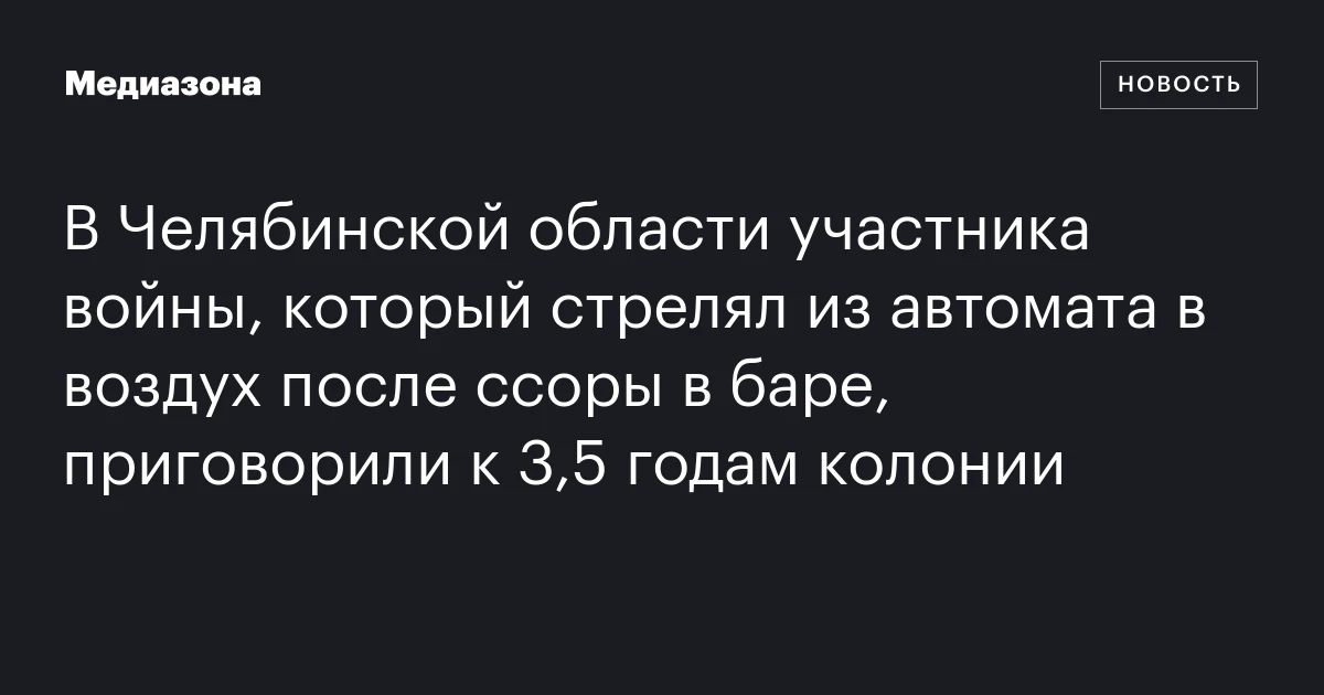 В Челябинской области участника войны, который стрелял из автомата в воздух после ссоры в баре, приговорили к 3,5 годам колонии