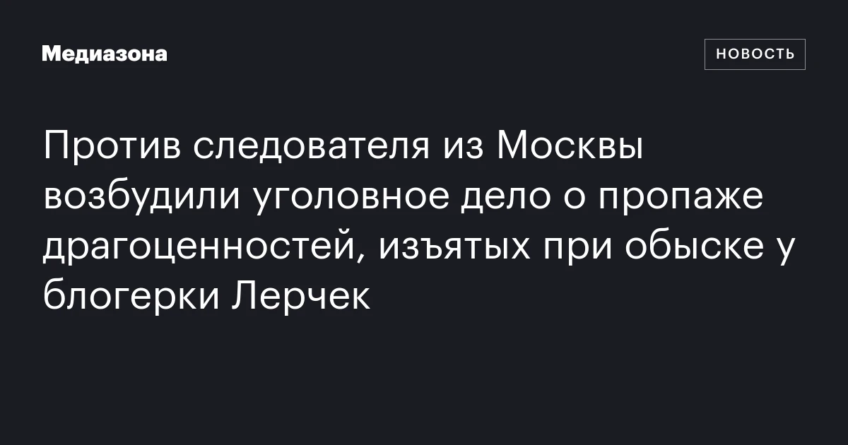 Против следователя из Москвы возбудили уголовное дело о пропаже драгоценностей, изъятых при обыске у блогерки Лерчек