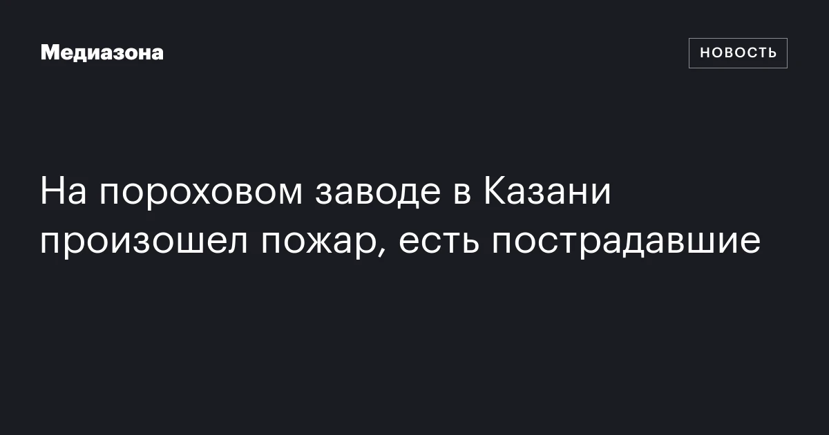 На пороховом заводе в Казани произошел пожар, есть пострадавшие