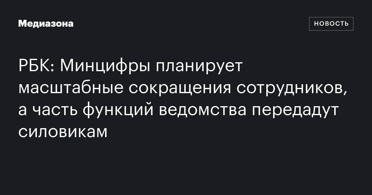 РБК: Минцифры планирует масштабные сокращения сотрудников, а часть функций ведомства передадут силовикам