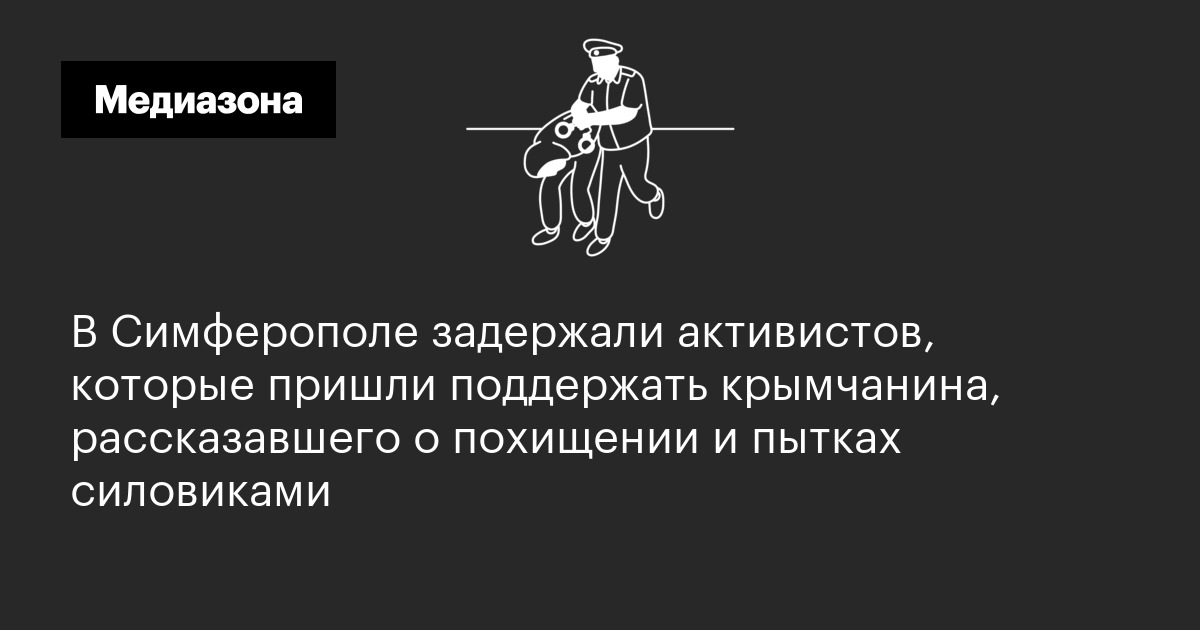 В симферополе задержали активистов, которые пришли поддержать крымчанина, рассказавшего о похищении и пытках силовиками