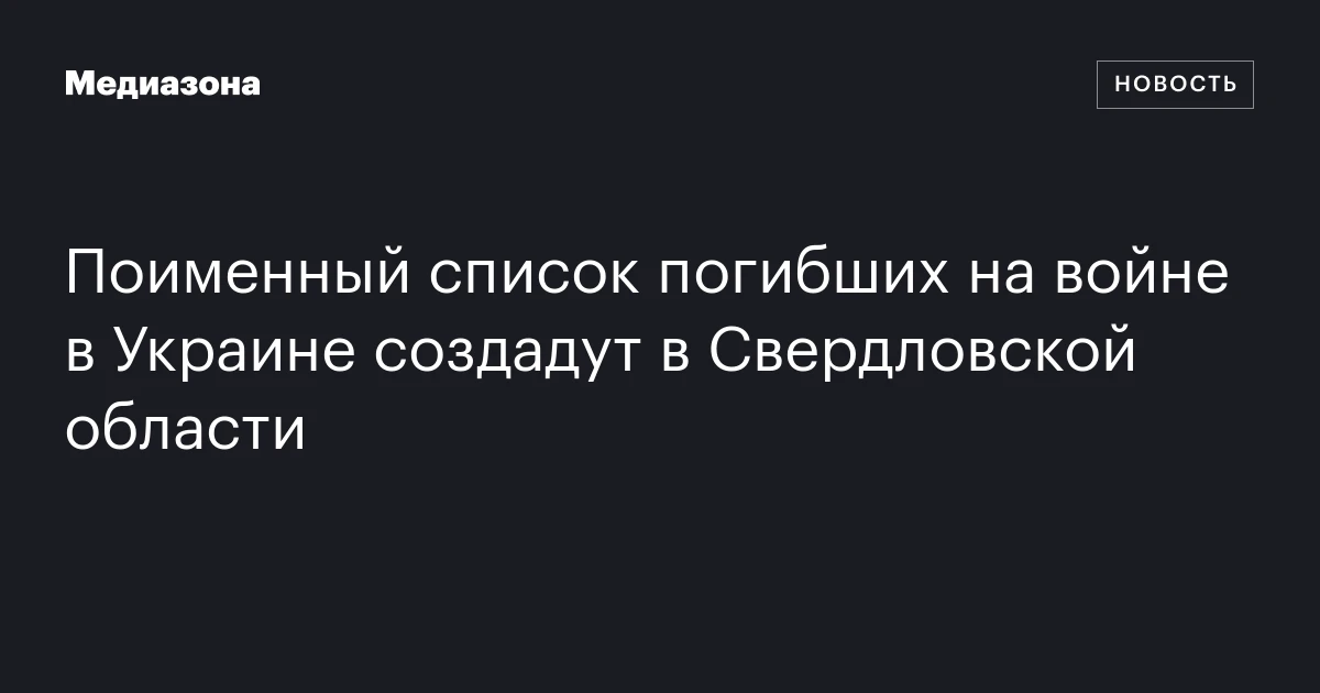Поименный список погибших на войне в Украине создадут в Свердловской области