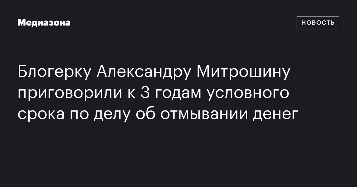 Блогерку Александру Митрошину приговорили к 3 годам условного срока по делу об отмывании денег