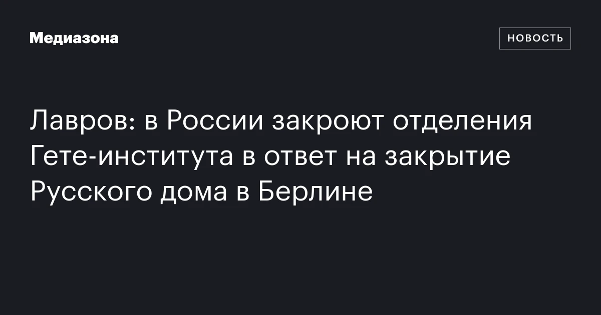Лавров: в России закроют отделения Гете‑института в ответ на закрытие Русского дома в Берлине