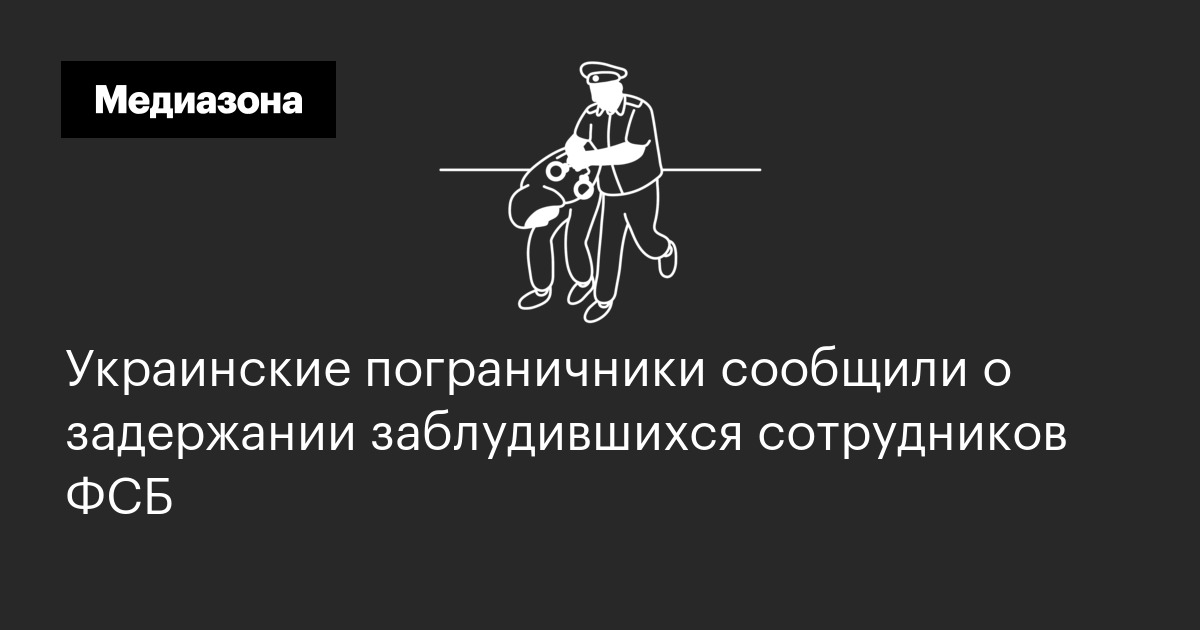 Украинские пограничники сообщили о задержании заблудившихся сотрудников фсб