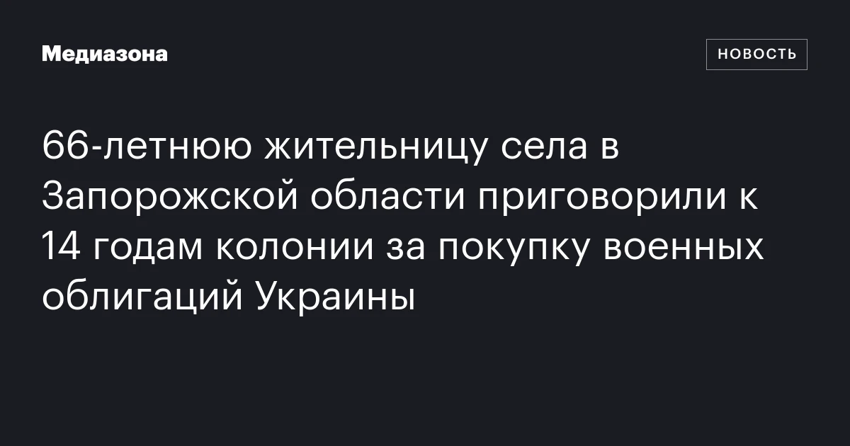 66‑летнюю жительницу села в Запорожской области приговорили к 14 годам колонии за покупку военных облигаций Украины