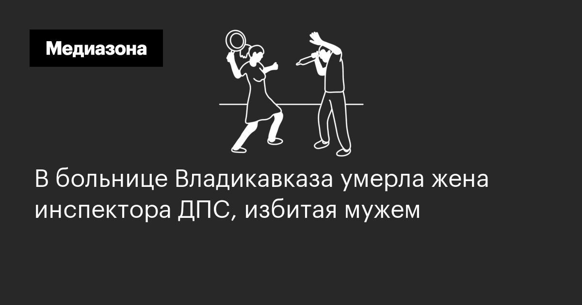 В больнице владикавказа умерла жена инспектора дпс, избитая мужем