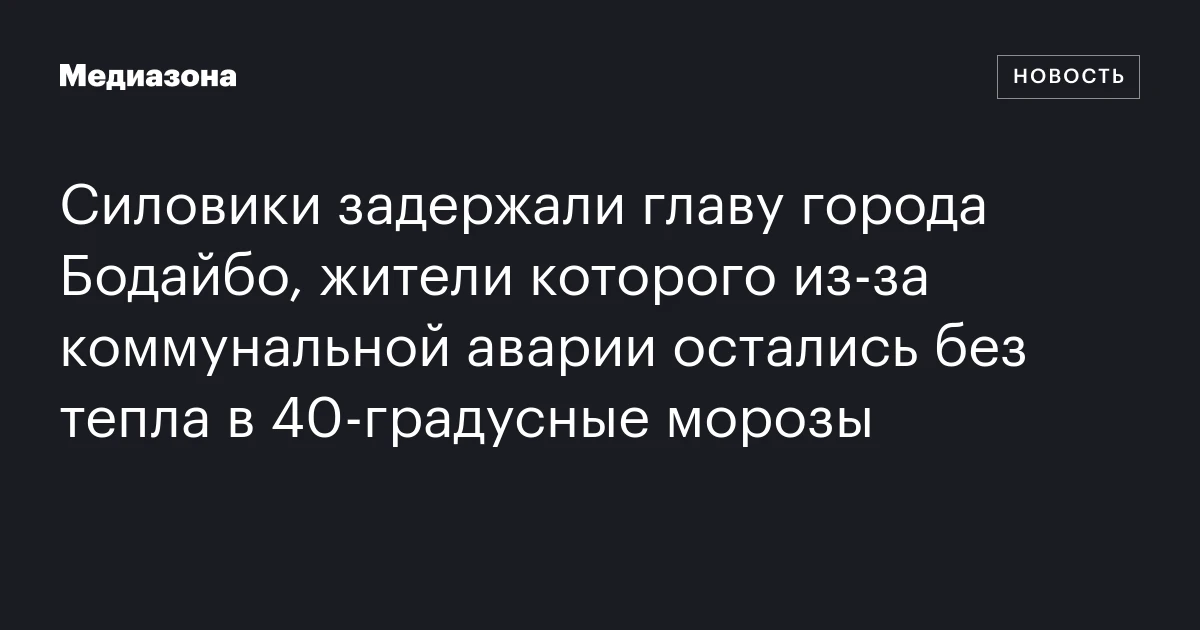 Силовики задержали главу города Бодайбо, жители которого из-за коммунальной аварии остались без тепла в 40-градусные морозы