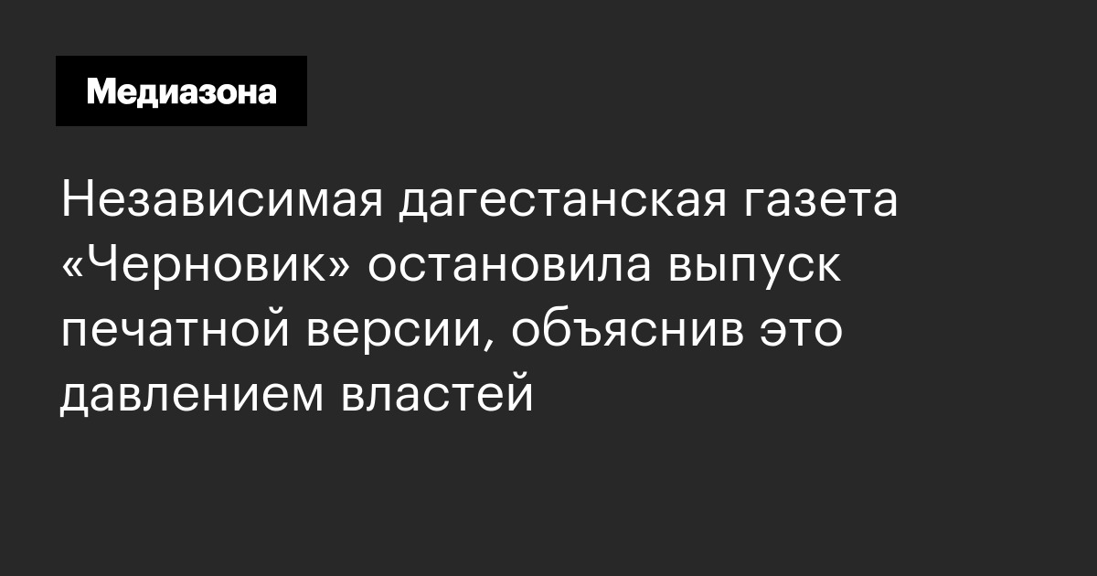 Независимая дагестанская газета «Черновик» остановила выпуск печатной ...