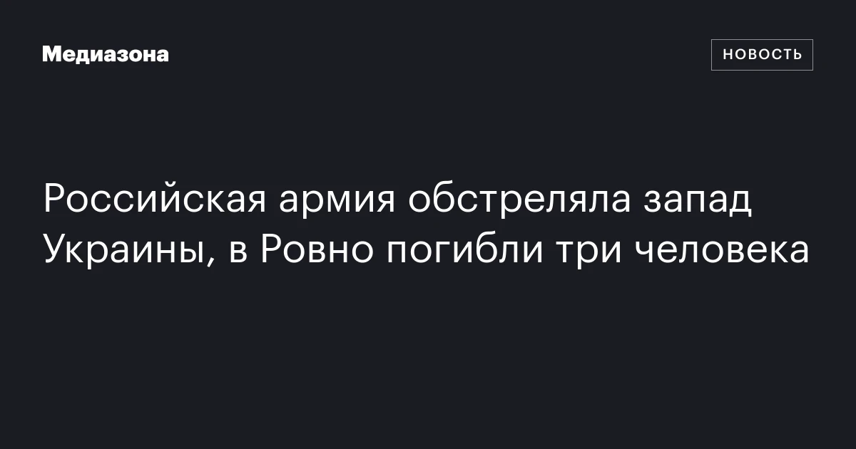Российская армия обстреляла запад Украины, в Ровно погибли три человека