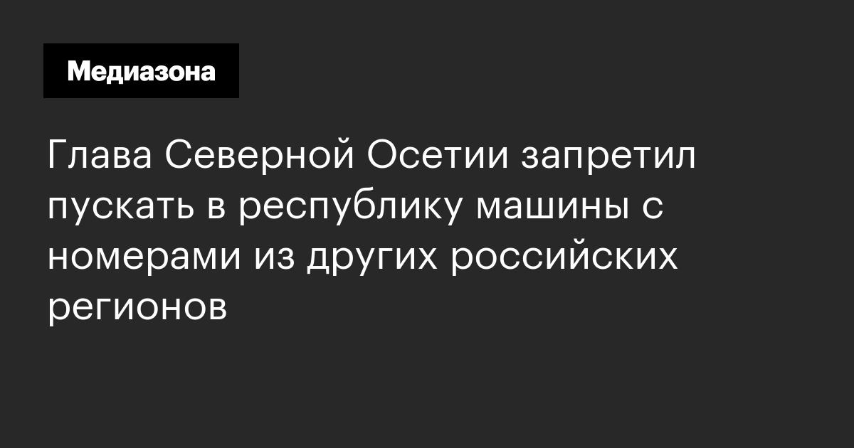 Регион осетии машины