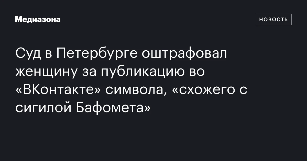 Суд в Петербурге оштрафовал женщину за публикацию во «ВКонтакте» символа, «схожего с сигилой Бафомета»