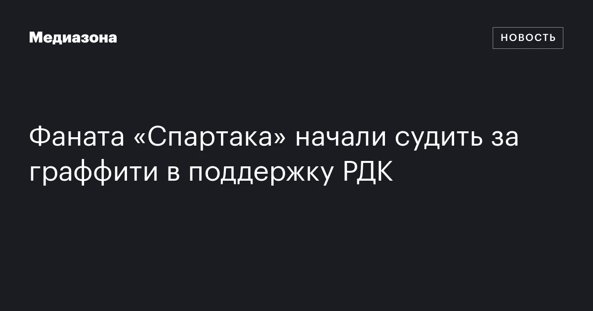 Фаната «Спартака» начали судить за граффити в поддержку РДК