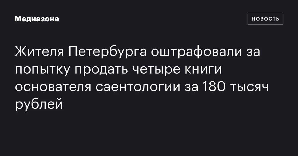 Жителя Петербурга оштрафовали за попытку продать четыре книги основателя саентологии за 180 тысяч рублей