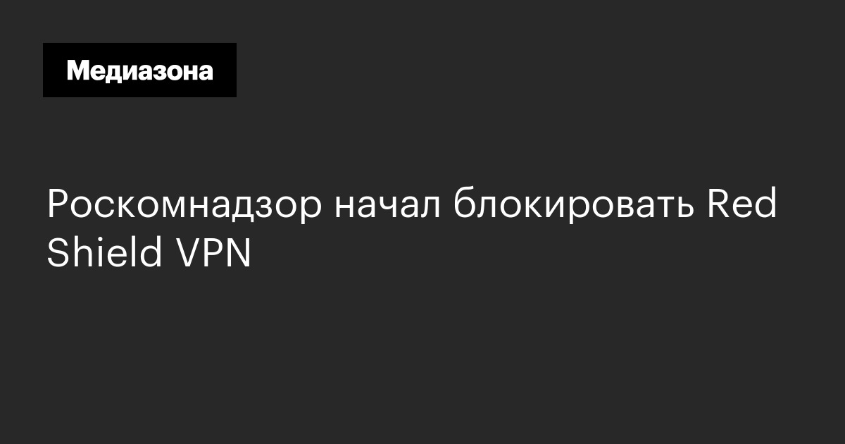 Роскомнадзор начал блокировать red shield vpn
