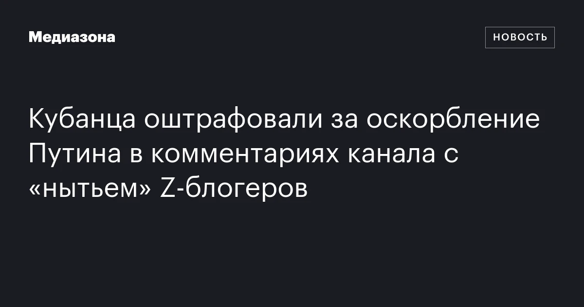 Кубанца оштрафовали за оскорбление Путина в комментариях канала с «нытьем» Z‑блогеров