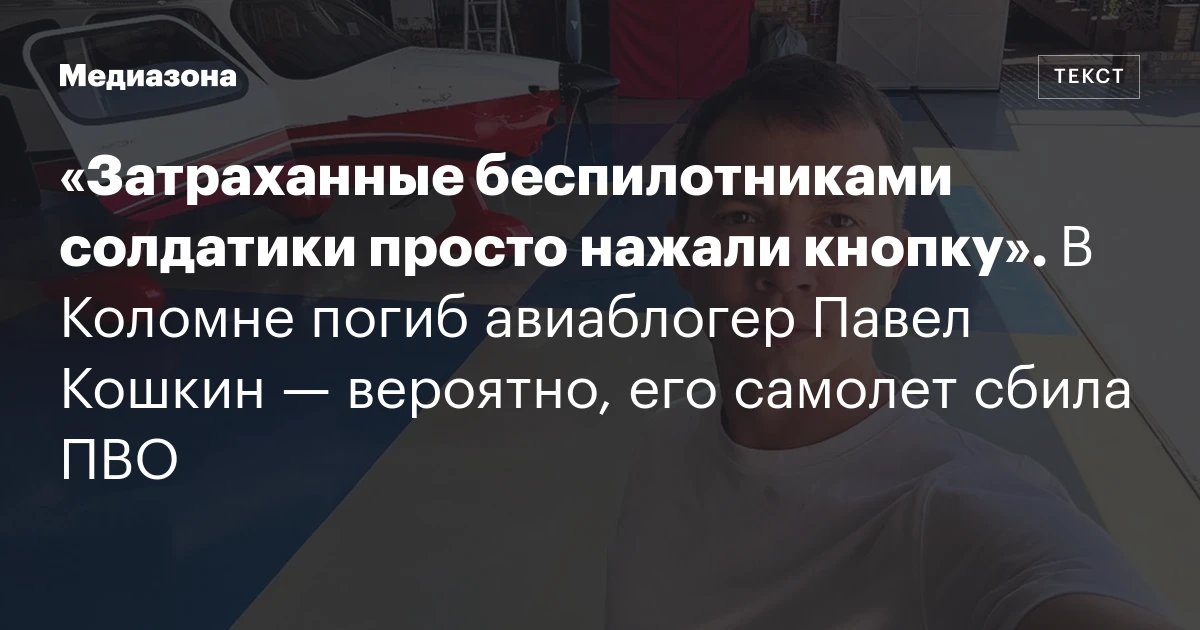 «Затраханные беспилотниками солдатики просто нажали кнопку». В Коломне погиб авиаблогер Павел Кошкин — вероятно, его самолет сбила ПВО