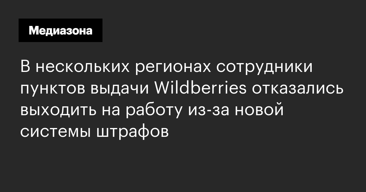 В нескольких регионах сотрудники пунктов выдачи Wildberries отказались ...