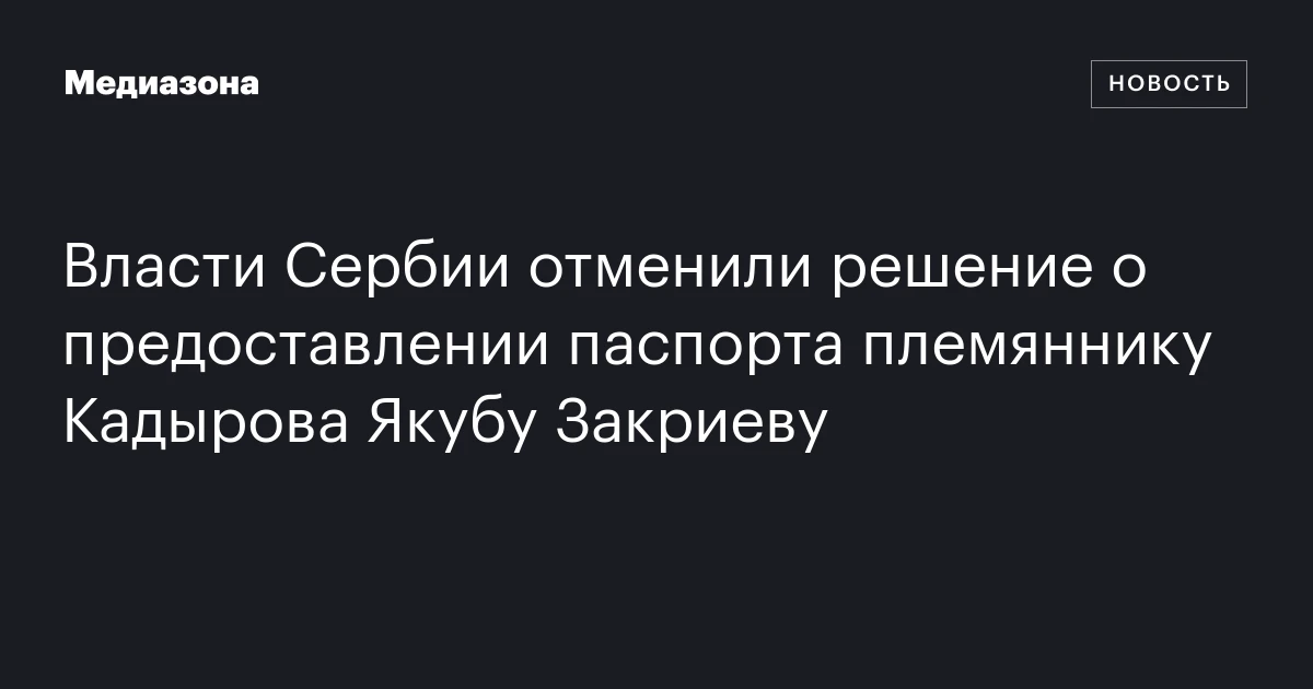 Власти Сербии отменили решение о предоставлении паспорта племяннику Кадырова Якубу Закриеву