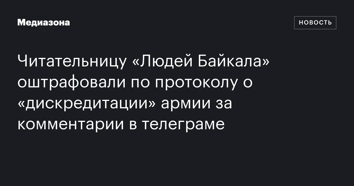 Читательницу «Людей Байкала» оштрафовали по протоколу о «дискредитации» армии за комментарии в телеграме