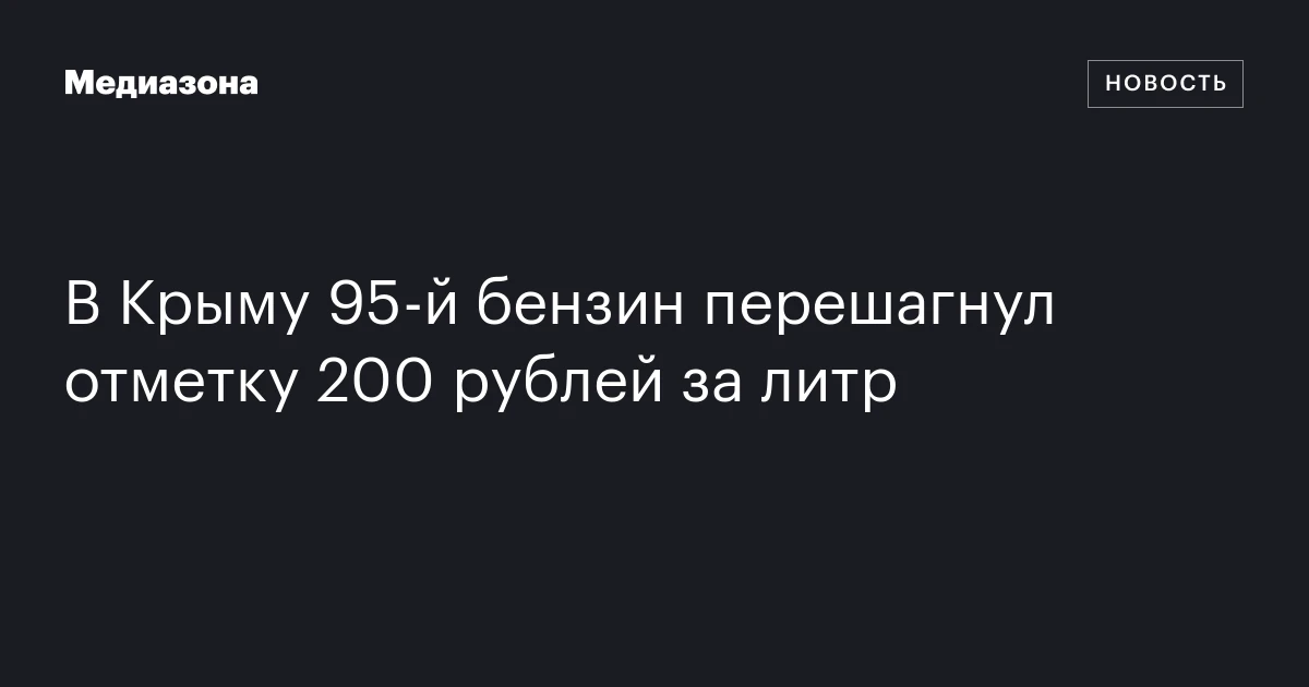 В Крыму 95‑й бензин перешагнул отметку 200 рублей за литр