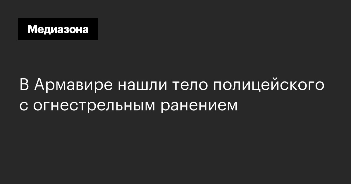 В армавире нашли тело полицейского с огнестрельным ранением