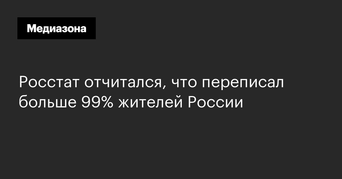 Росстат отчитался, что переписал больше 99% жителей россии