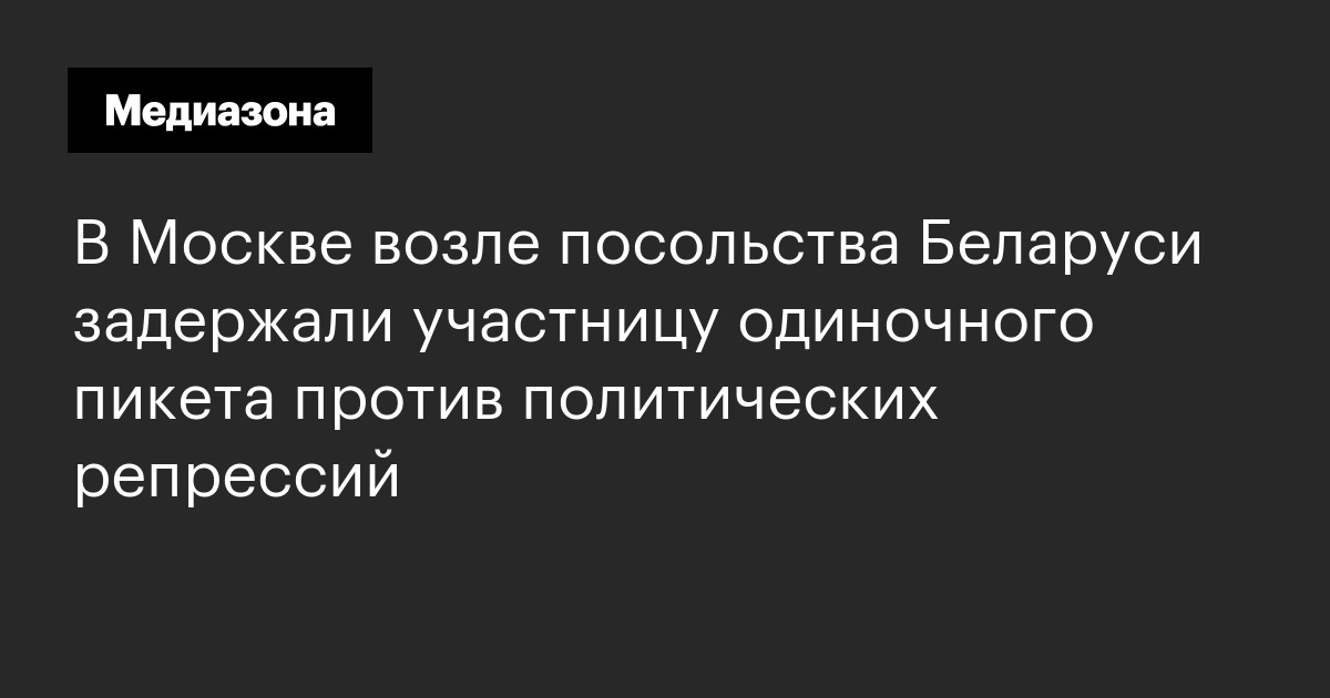 В москве возле посольства беларуси задержали участницу одиночного пикета против политических репрессий