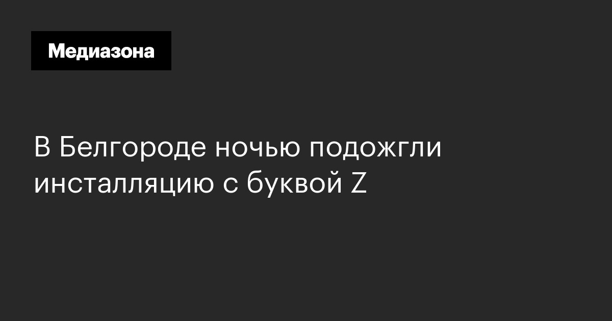 В Белгороде ночью подожгли инсталляцию с буквой Z