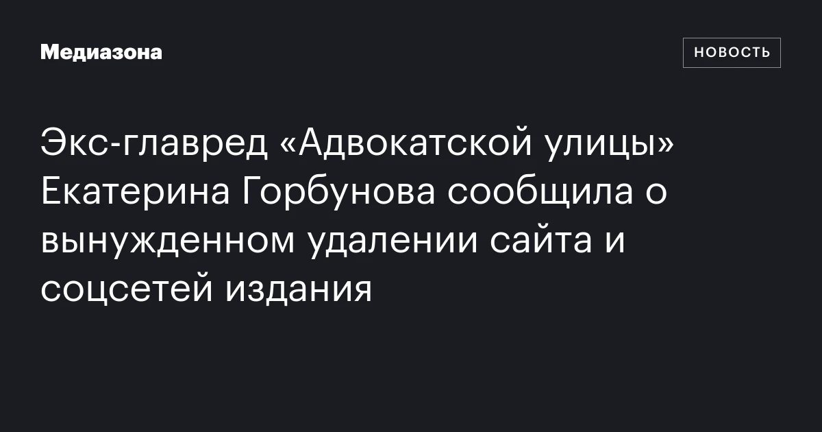 Экс‑главред «Адвокатской улицы» Екатерина Горбунова сообщила о вынужденном удалении сайта и соцсетей издания