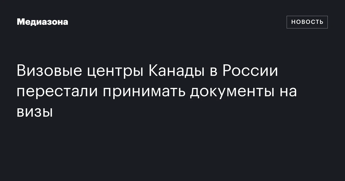 Визовые центры Канады в России перестали принимать документы на визы