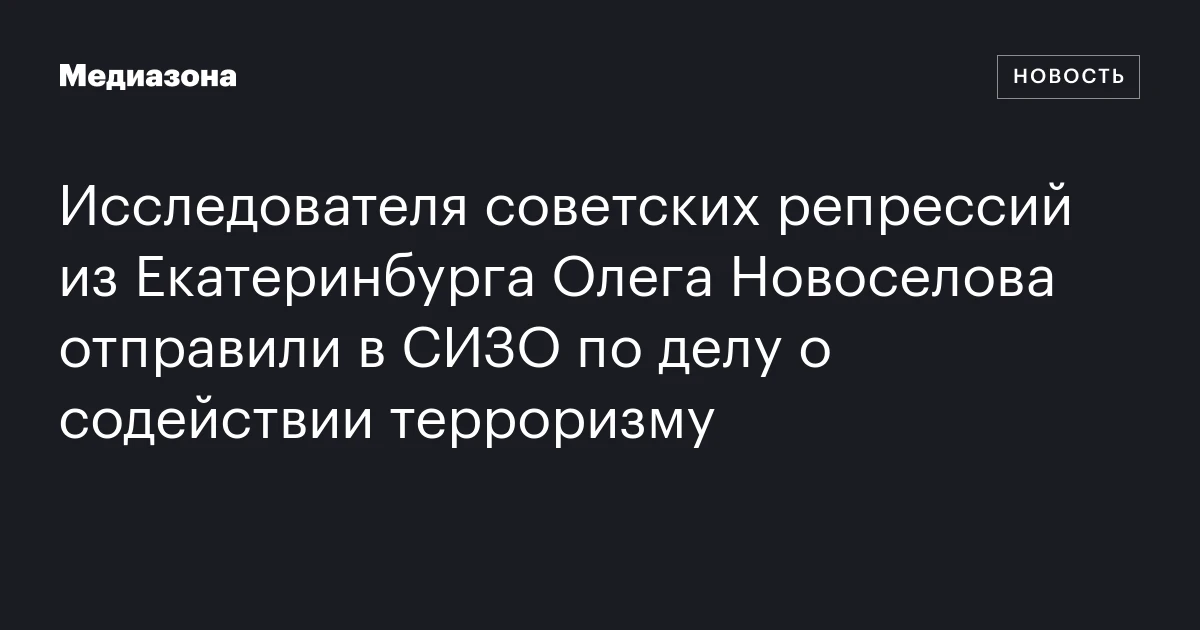 Исследователя советских репрессий из Екатеринбурга Олега Новоселова отправили в СИЗО по делу о содействии терроризму