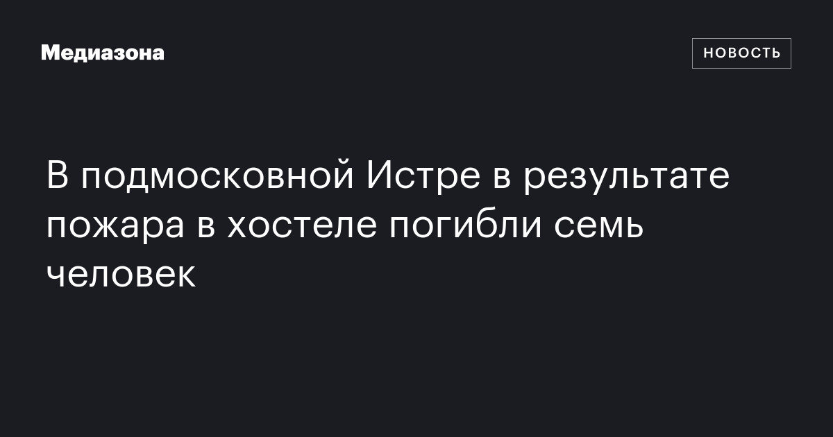 В подмосковной истре в результате пожара в хостеле погибли семь человек