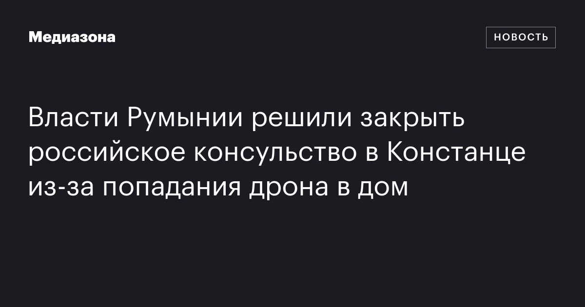 Власти Румынии решили закрыть российское консульство в Констанце из‑за попадания дрона в дом