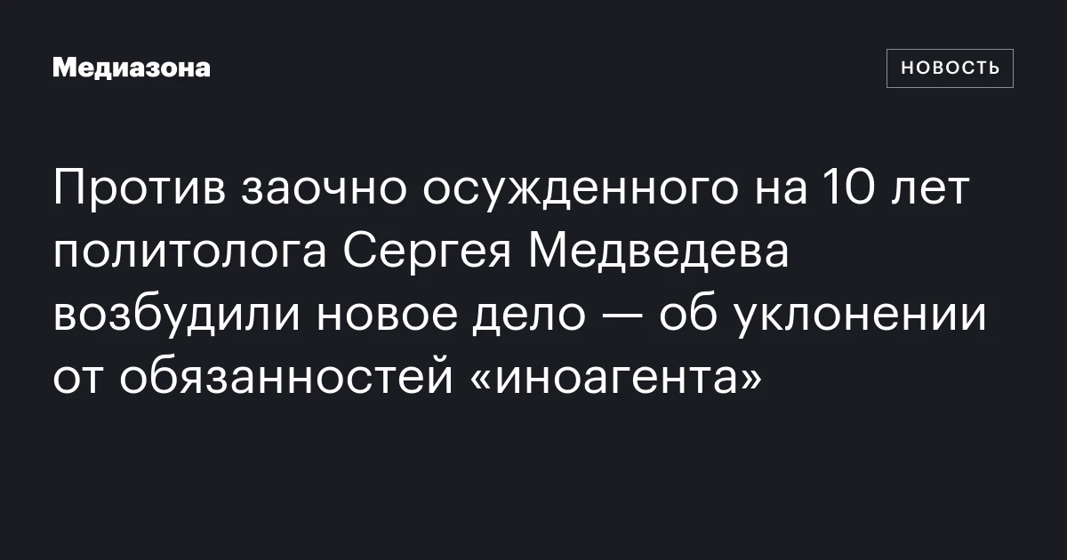 Против заочно осужденного на 10 лет политолога Сергея Медведева возбудили новое дело — об уклонении от обязанностей «иноагента»