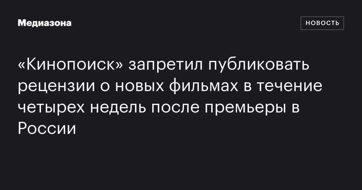 «Кинопоиск» запретил публиковать рецензии о новых фильмах в течение четырех недель после премьеры в России