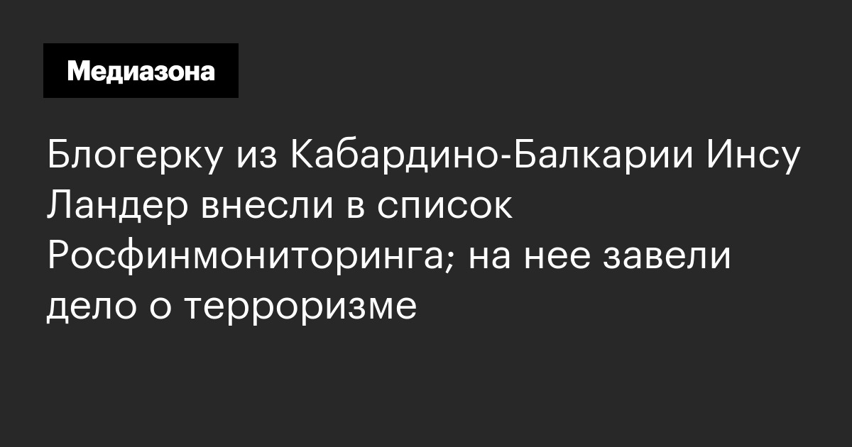 Блогерку из кабардино‑балкарии инсу ландер внесли в список росфинмониторинга; на нее завели дело о терроризме