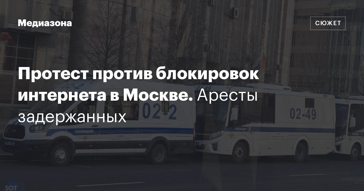 Протест против блокировок интернета в Москве. Аресты задержанных