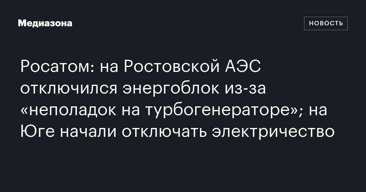 Росатом: на Ростовской АЭС отключился энергоблок из‑за «неполадок на ...