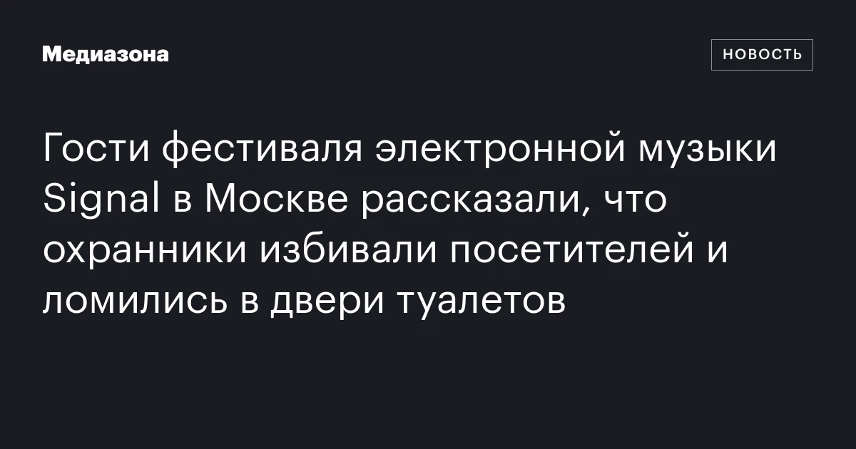 Гости фестиваля электронной музыки Signal в Москве