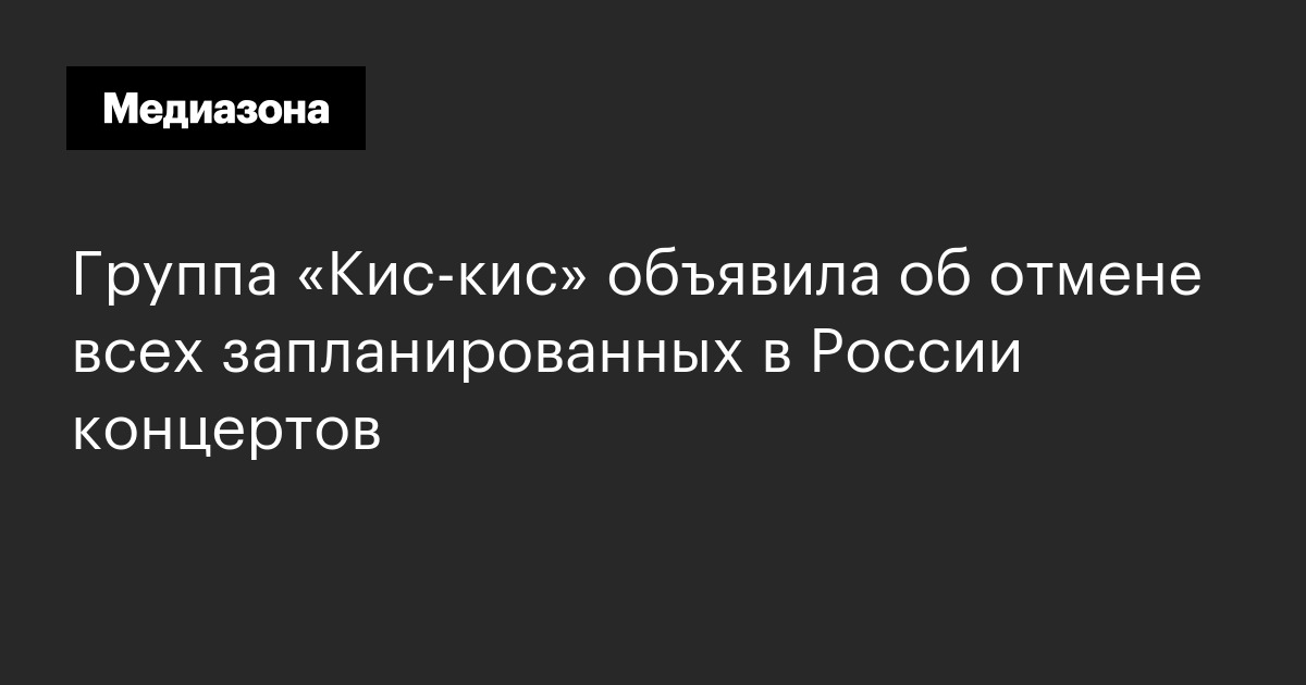 Группа «Кис‑кис» объявила об отмене всех запланированных в России концертов