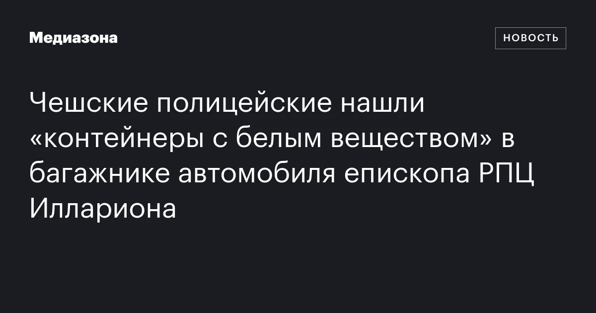 Чешские полицейские нашли «контейнеры с белым веществом» в багажнике автомобиля епископа РПЦ Иллариона
