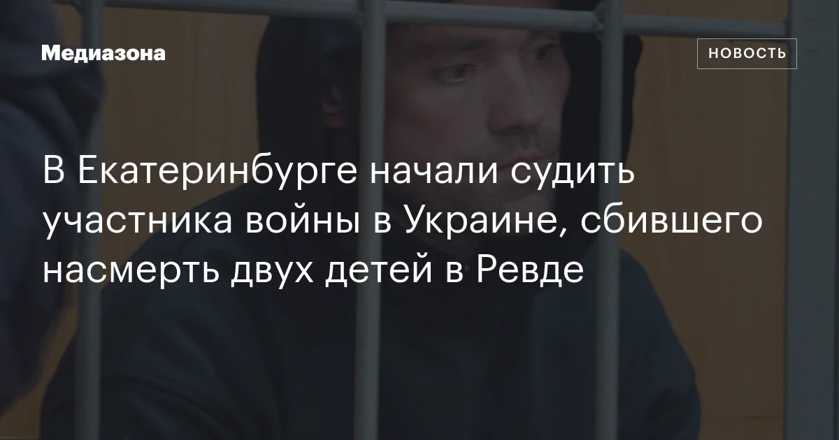 В Екатеринбурге начали судить участника войны в Украине, сбившего насмерть двух детей в Ревде