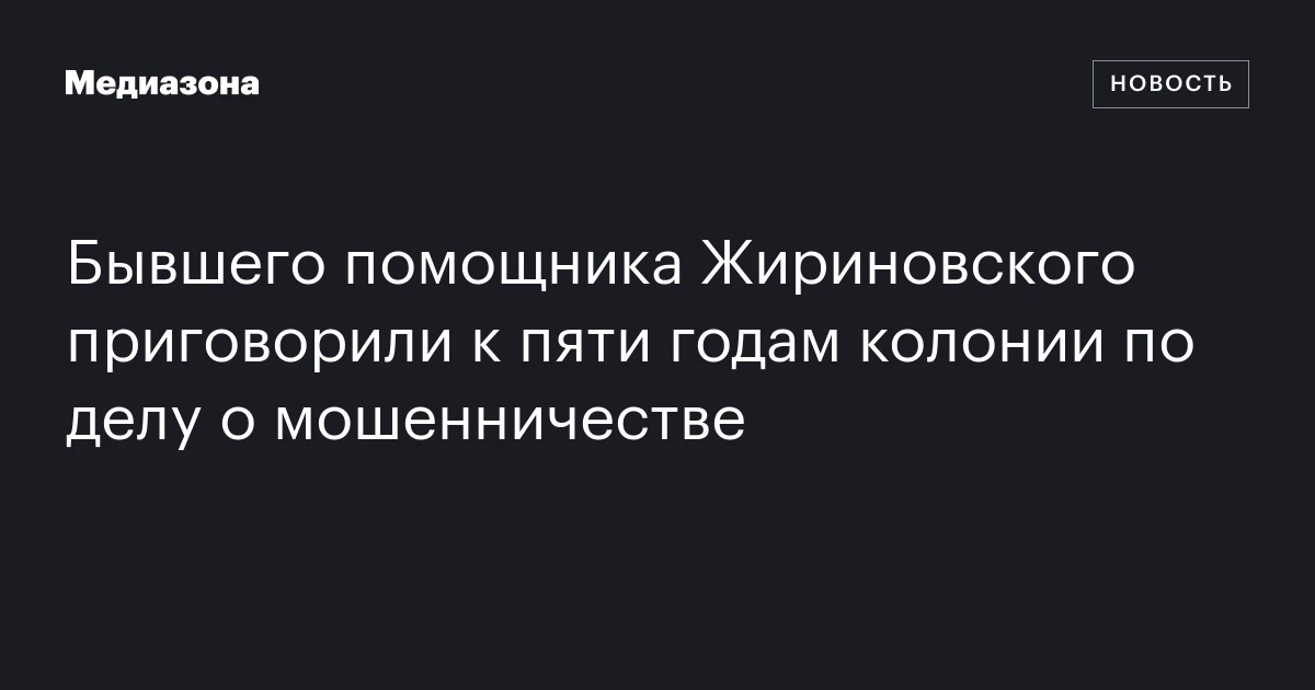 Бывшего помощника Жириновского приговорили к пяти годам колонии по делу о мошенничестве