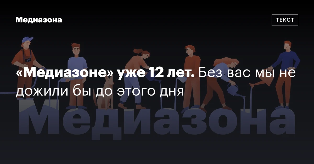 «Медиазоне» уже 12 лет. Без вас мы не дожили бы до этого дня